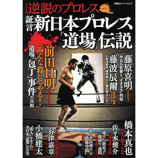 逆説のプロレス(14) (双葉社スーパームック) |本 | 通販 | Amazon